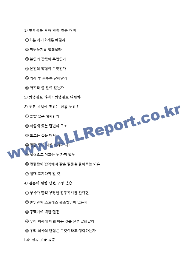 한국농업기술진흥원 면접기출질문 [2022 최신] ＋ (기업공통)면접대비자료.hwp